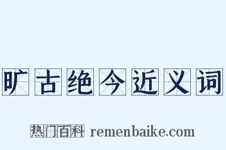 旷古绝今近义词是什么意思的图片